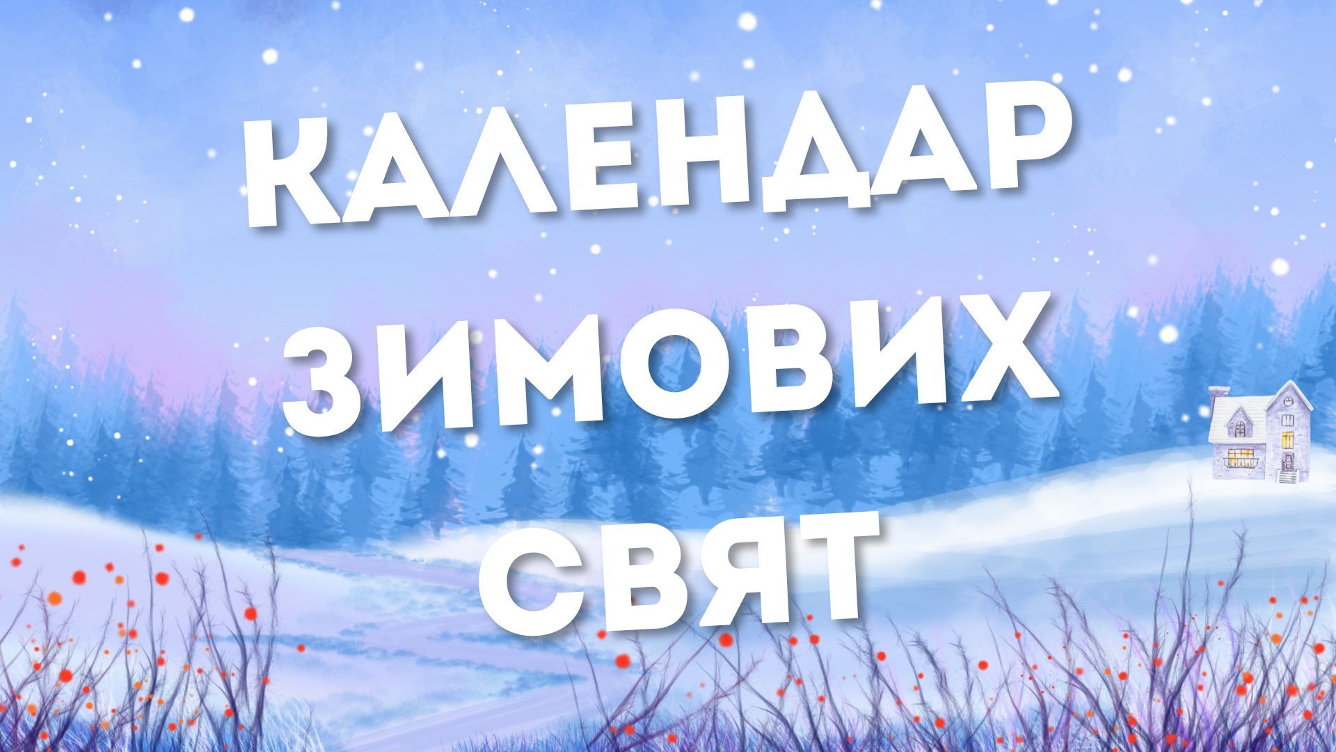 Календар найпопулярніших зимових свят на 2025 рік