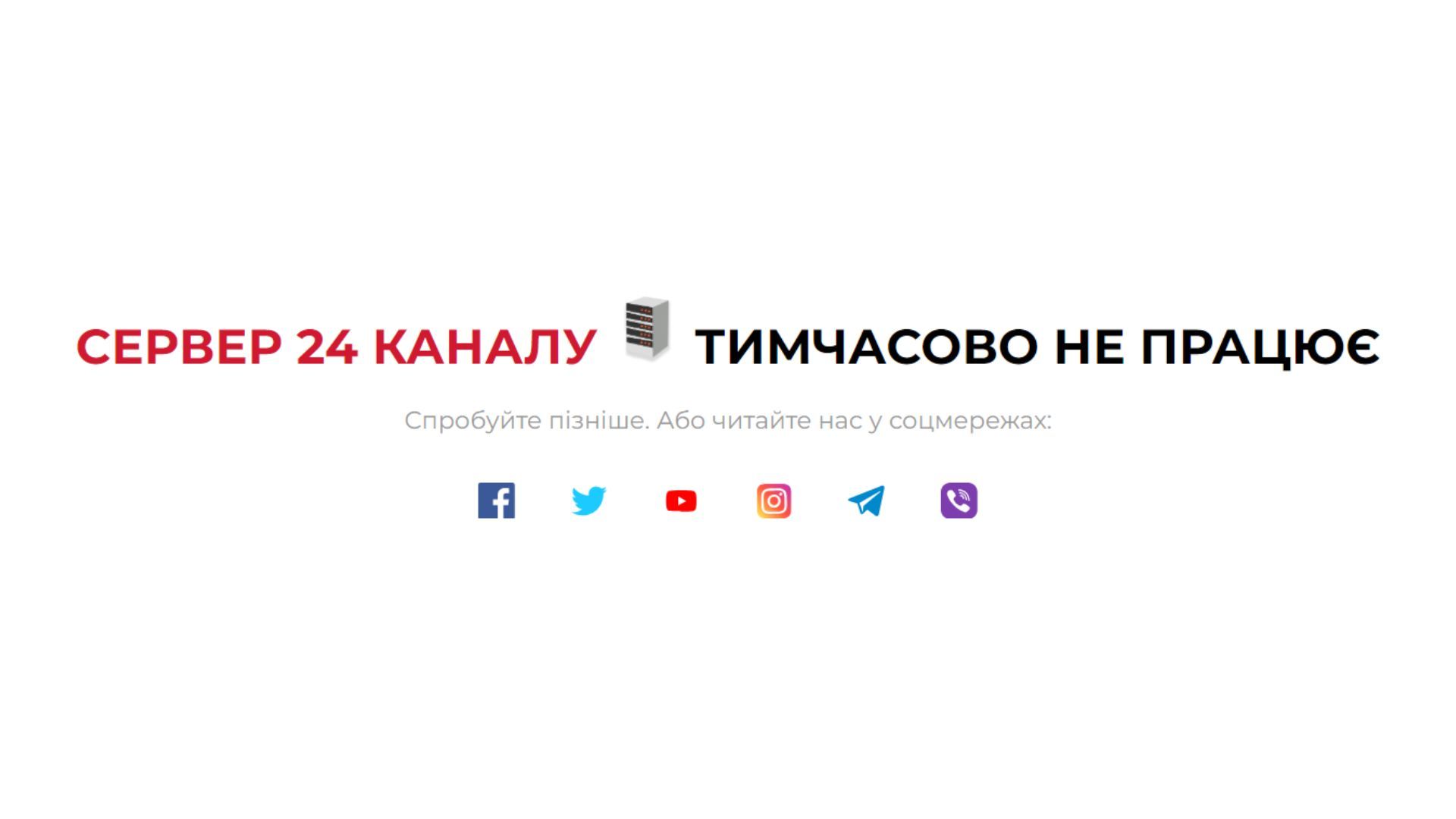 Стався масштабний збій українських вебсайтів та інтернет сервісів - 24 Канал Стався масштабний збій українських вебсайтів та інтернет сервісів - 24 Канал