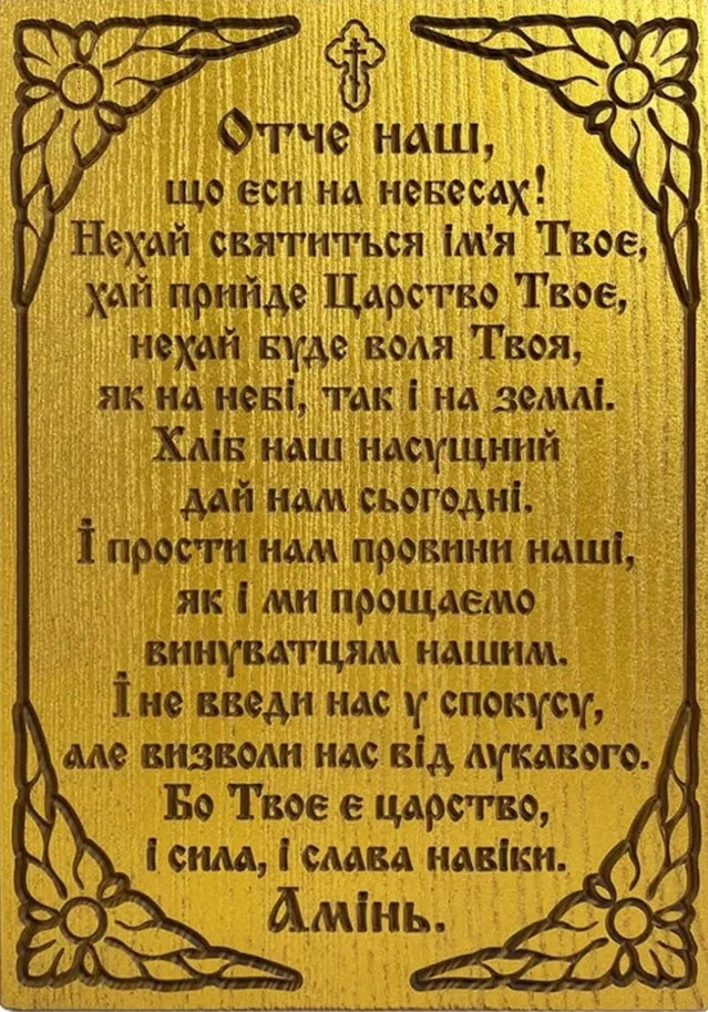 Молитва Отче наш Молитва Отче наш