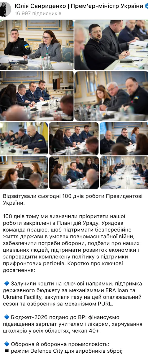 Сообщение Свириденко об отчетности перед Зеленским