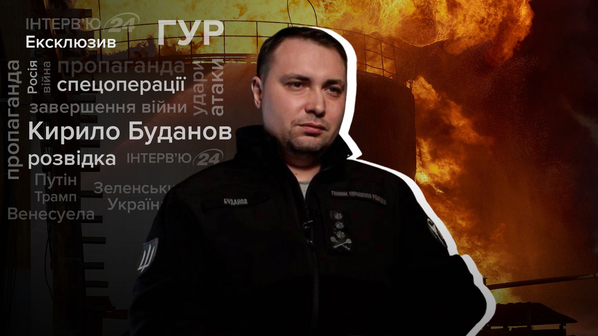 Интервью с Кириллом Будановым Интервью с Кириллом Будановым