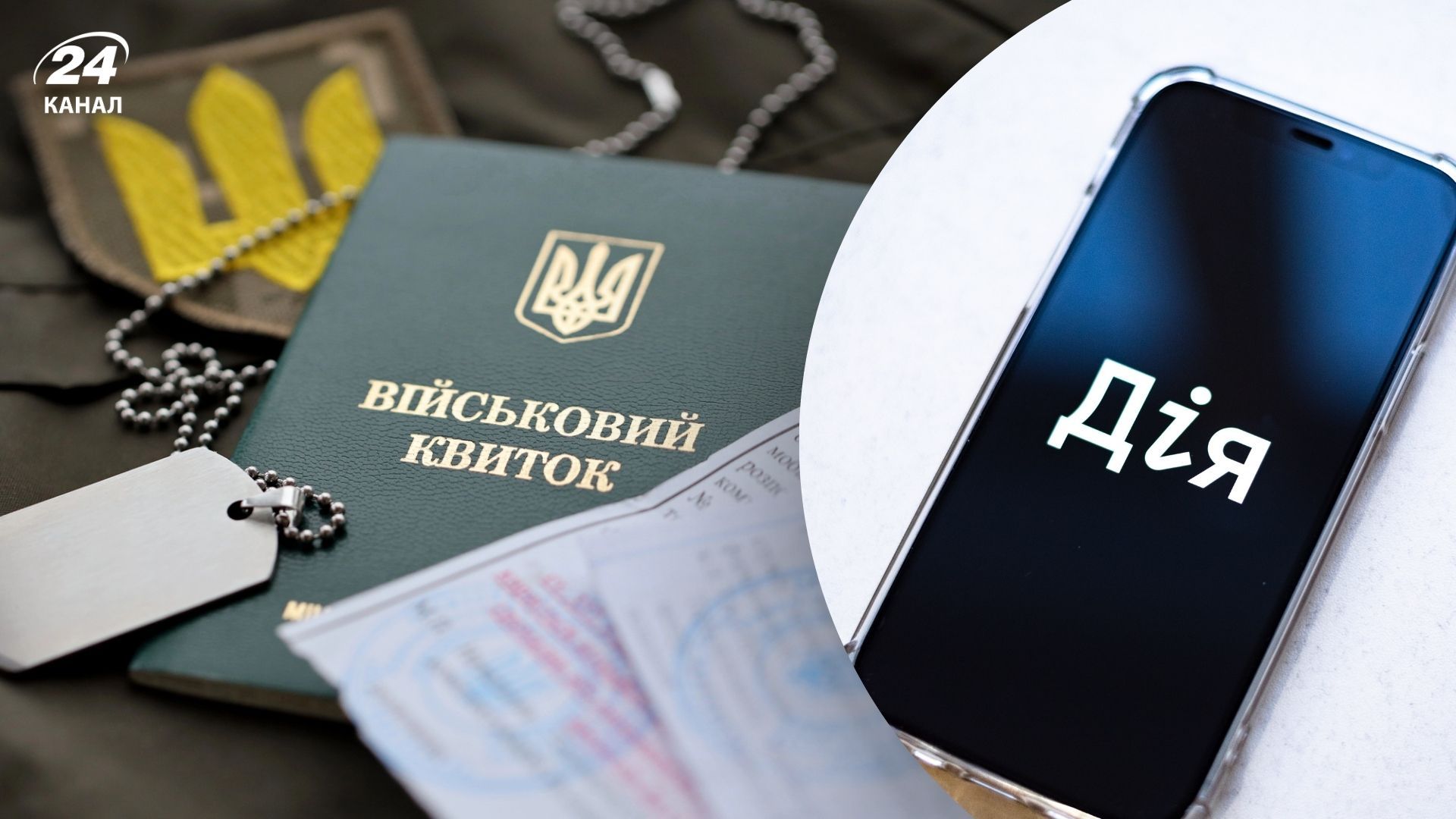 Чи будуть військово-облікові документи в Дії: відповідь Мінцифри - 24 Канал Чи будуть військово-облікові документи в Дії: відповідь Мінцифри - 24 Канал
