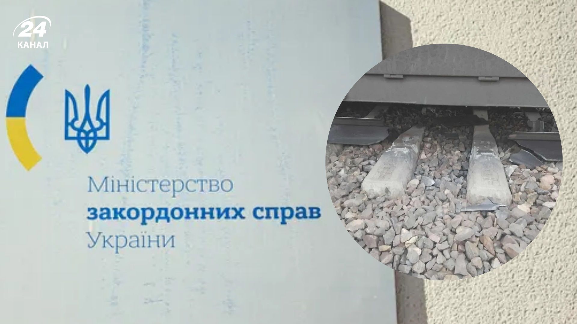 Подрыв железной дороги в Польше: в МИД впервые отреагировали на "украинских диверсантов" - 24 Канал Подрыв железной дороги в Польше: в МИД впервые отреагировали на "украинских диверсантов" - 24 Канал