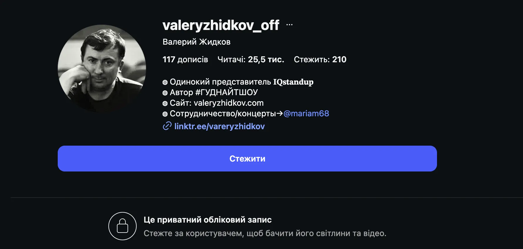 Валерій Жидков приховав свій акаунт