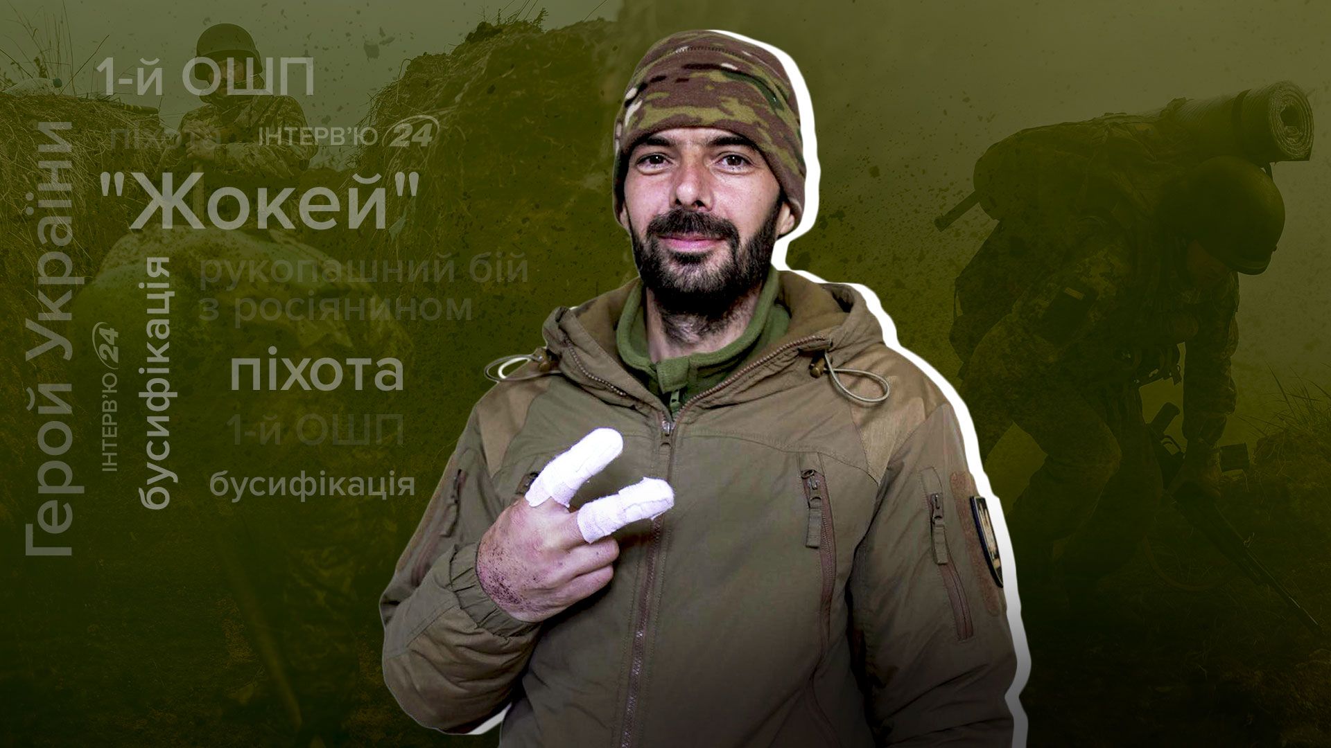 Інтерв'ю з Жокеєм з 1-го ОШП