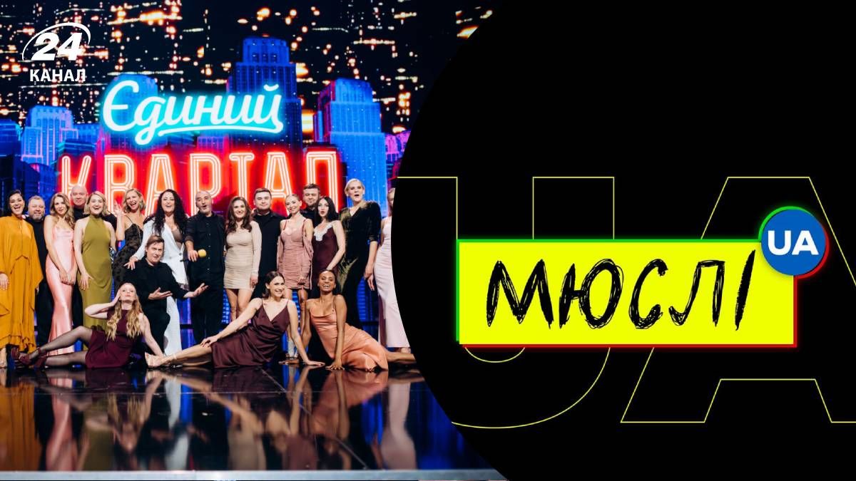 Єдиний квартал, Мюслі UA