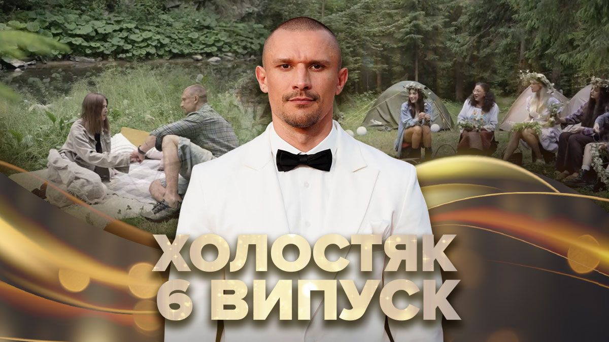 Холостяк 14 сезон 6 випуск Холостяк 14 сезон 6 випуск