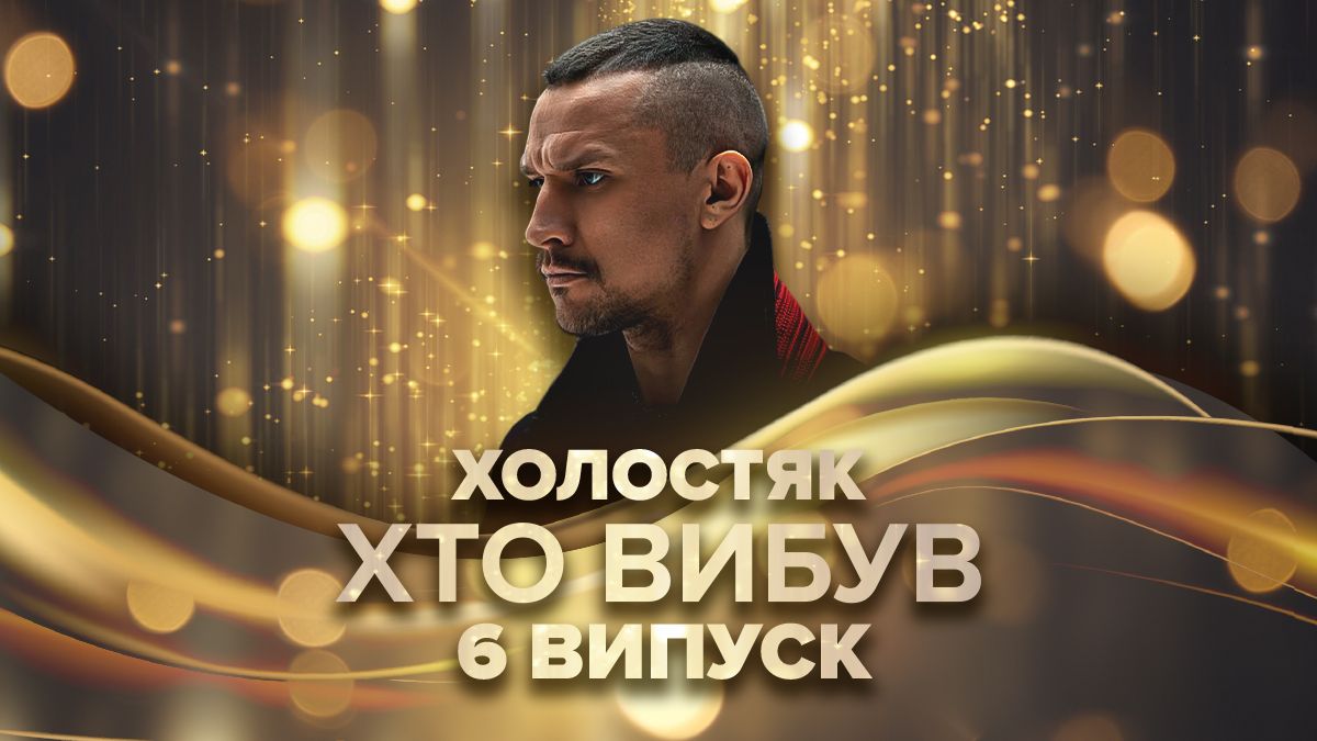 Холостяк 14 сезон, 6 серія - хто покинув проект Холостяк 14 сезон, 6 серія - хто покинув проект