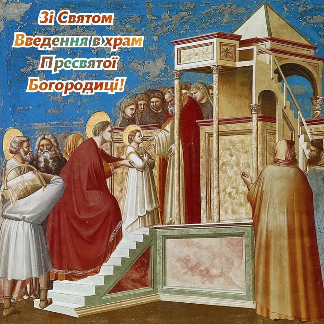 Привітання з Введенням в храм Богородиці 2025 Привітання з Введенням в храм Богородиці 2025
