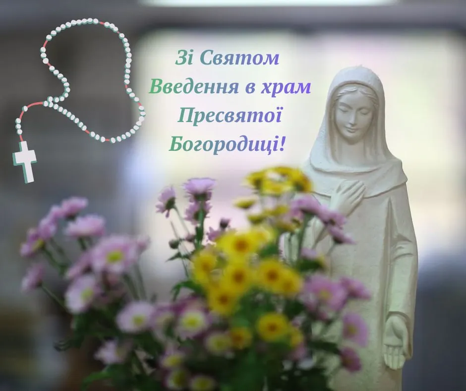 Привітання з Введенням в храм Богородиці 2025 Привітання з Введенням в храм Богородиці 2025