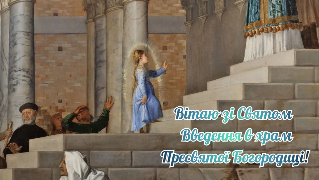 Привітання з Введенням в храм Богородиці 2025