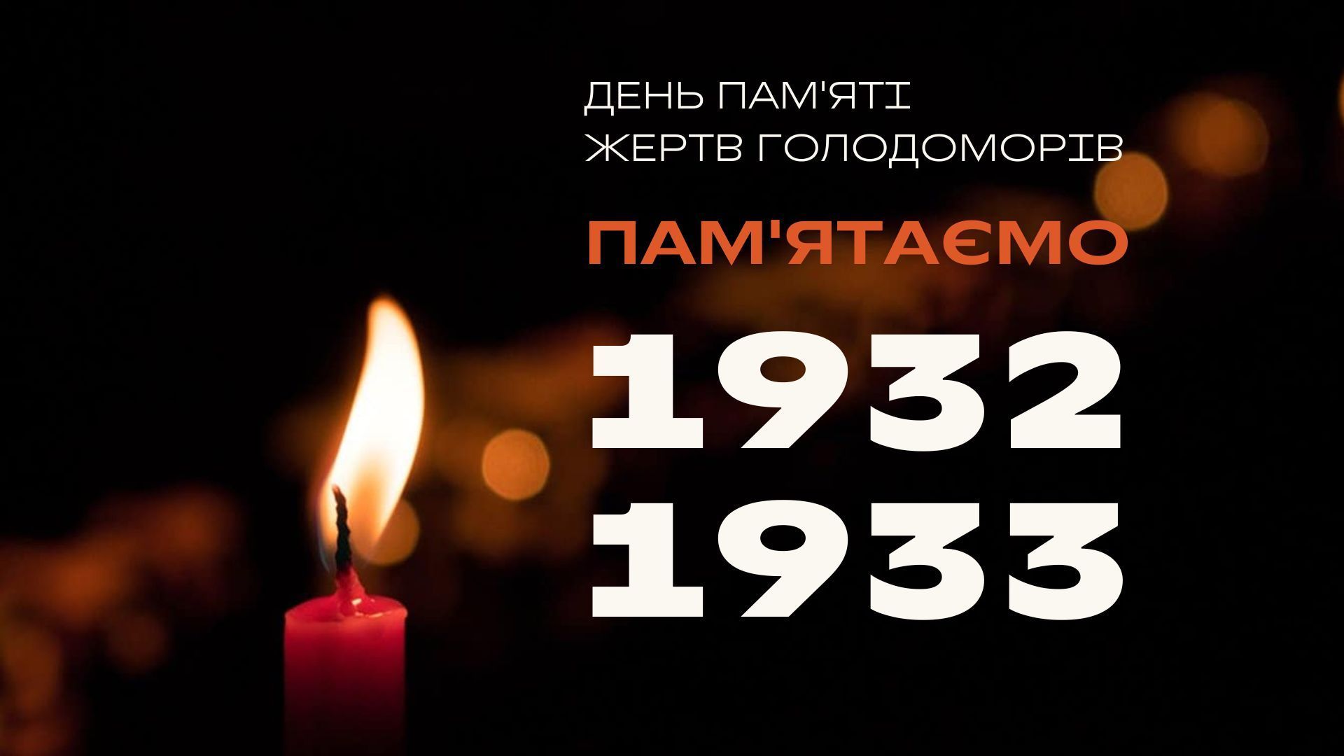 День памяти жертв голодоморов 2025