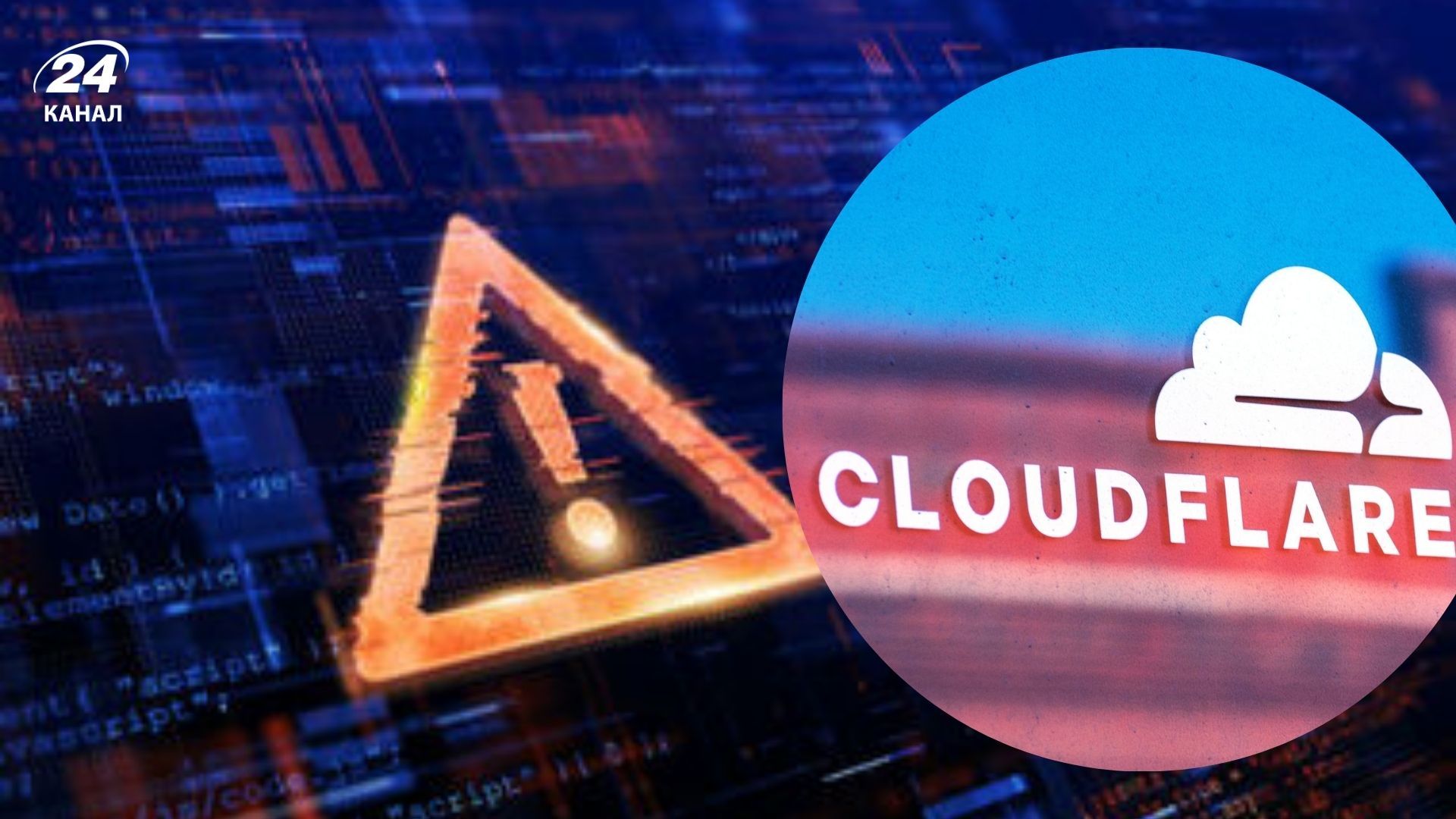 У роботі Cloudflare фіксують збій У роботі Cloudflare фіксують збій