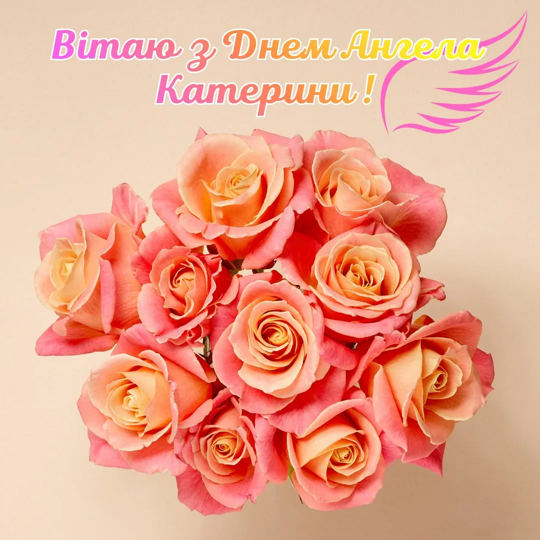 Поздравления с Днем ангела Екатерины 2025 с Днем ангела Екатерины 2025 