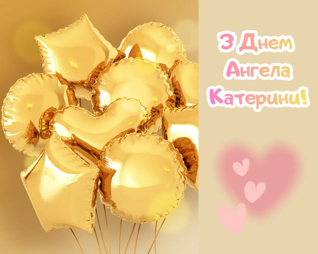 Привітання з Днем ангела Катерини 2025 Привітання з Днем ангела Катерини 2025