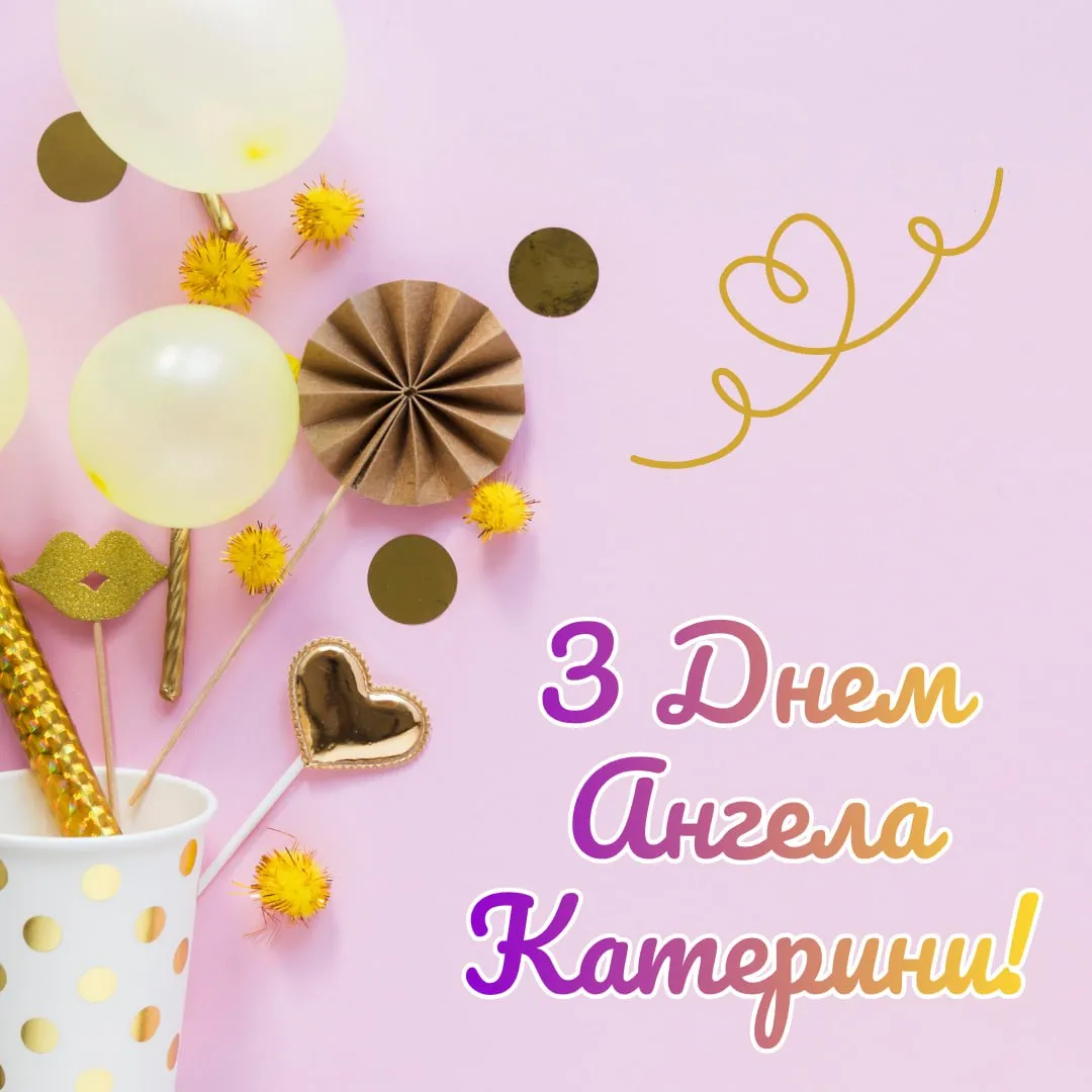 Привітання з Днем ангела Катерини 2025 Привітання з Днем ангела Катерини 2025