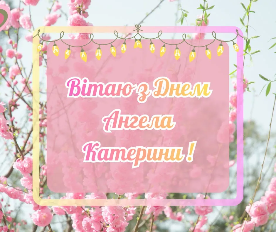 Поздравления с Днем ангела Екатерины 2025 