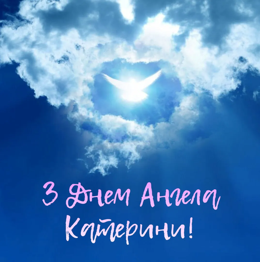 Поздравления с Днем ангела Екатерины 2025 