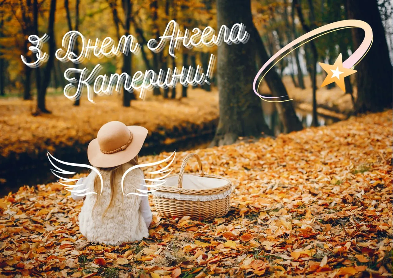 Привітання з Днем ангела Катерини 2025 Привітання з Днем ангела Катерини 2025