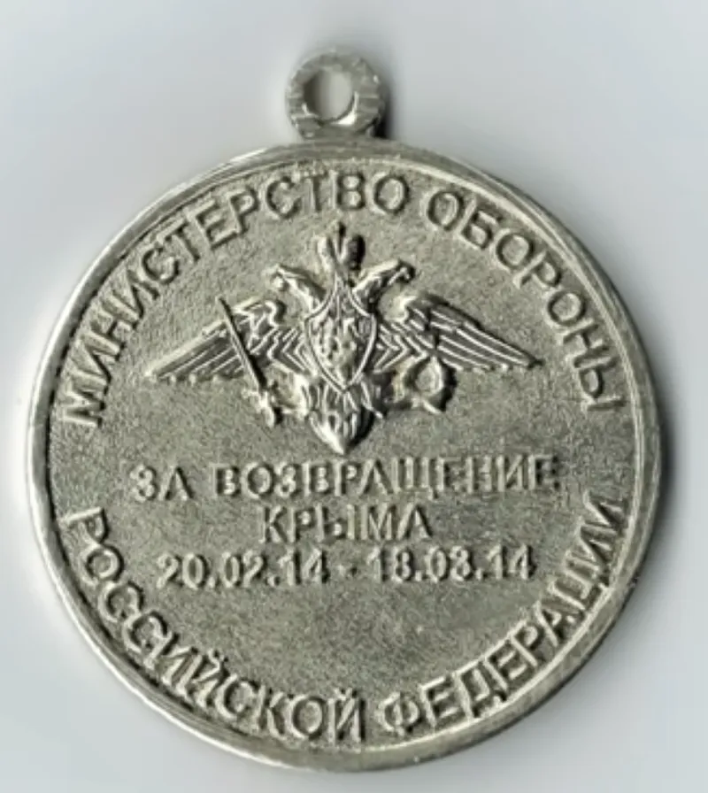 Медаль за так называемое 