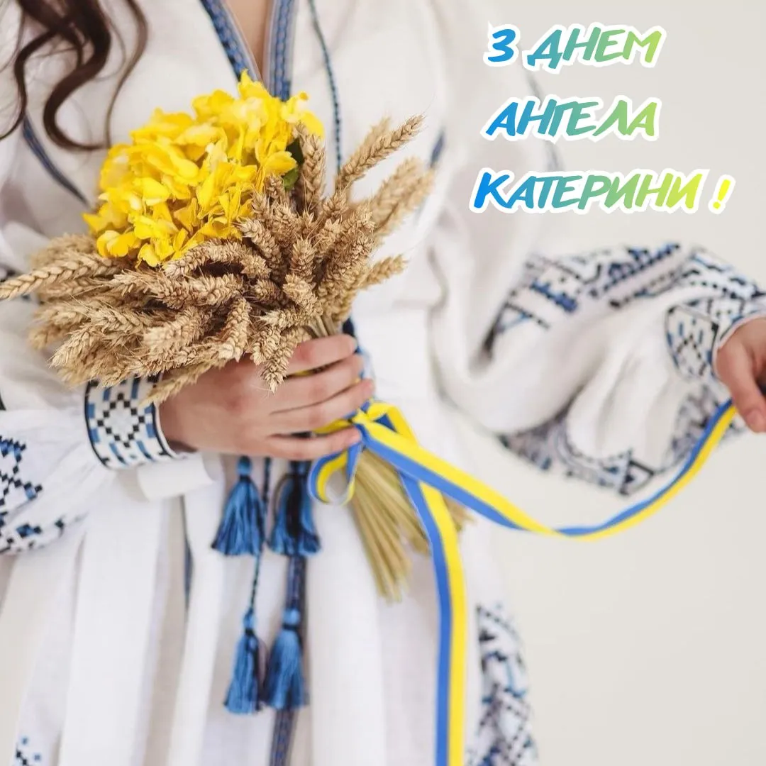 Привітання з Днем ангела Катерини 2025 Привітання з Днем ангела Катерини 2025