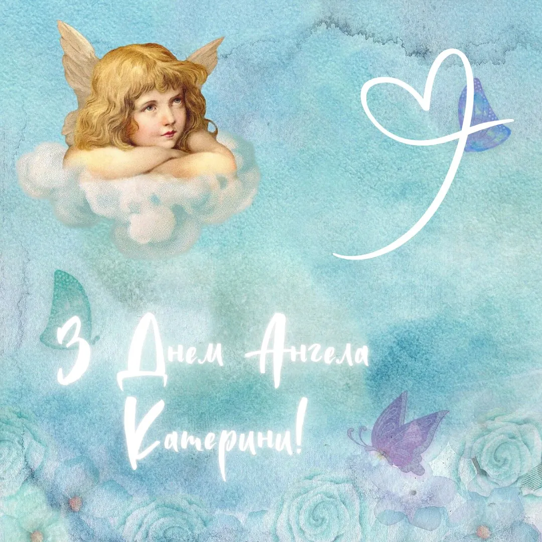 Привітання з Днем ангела Катерини 2025 Привітання з Днем ангела Катерини 2025