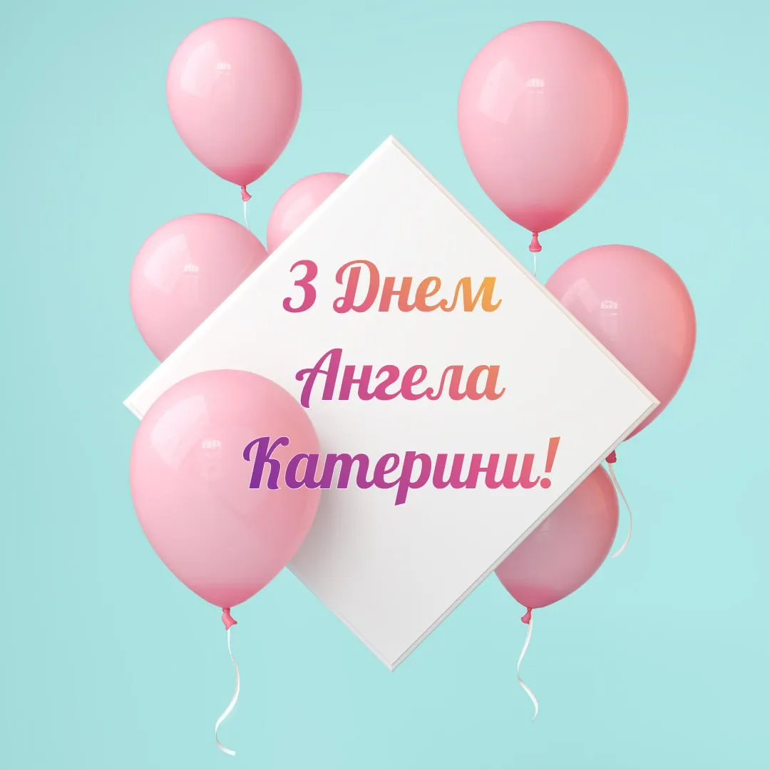 Привітання з Днем ангела Катерини 2025 Привітання з Днем ангела Катерини 2025