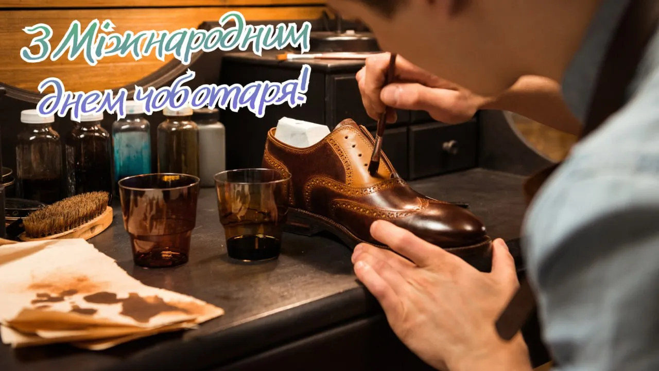 Поздравление с Международным днем сапожника 2025 