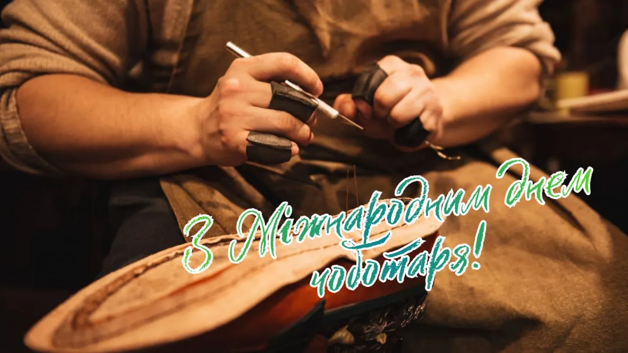 Поздравления с Международным днем сапожника 2025 