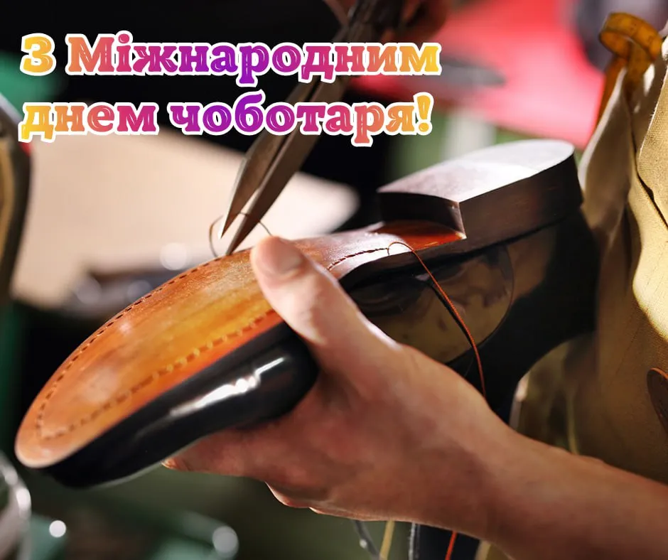 Поздравления с Международным днем сапожника 2025 