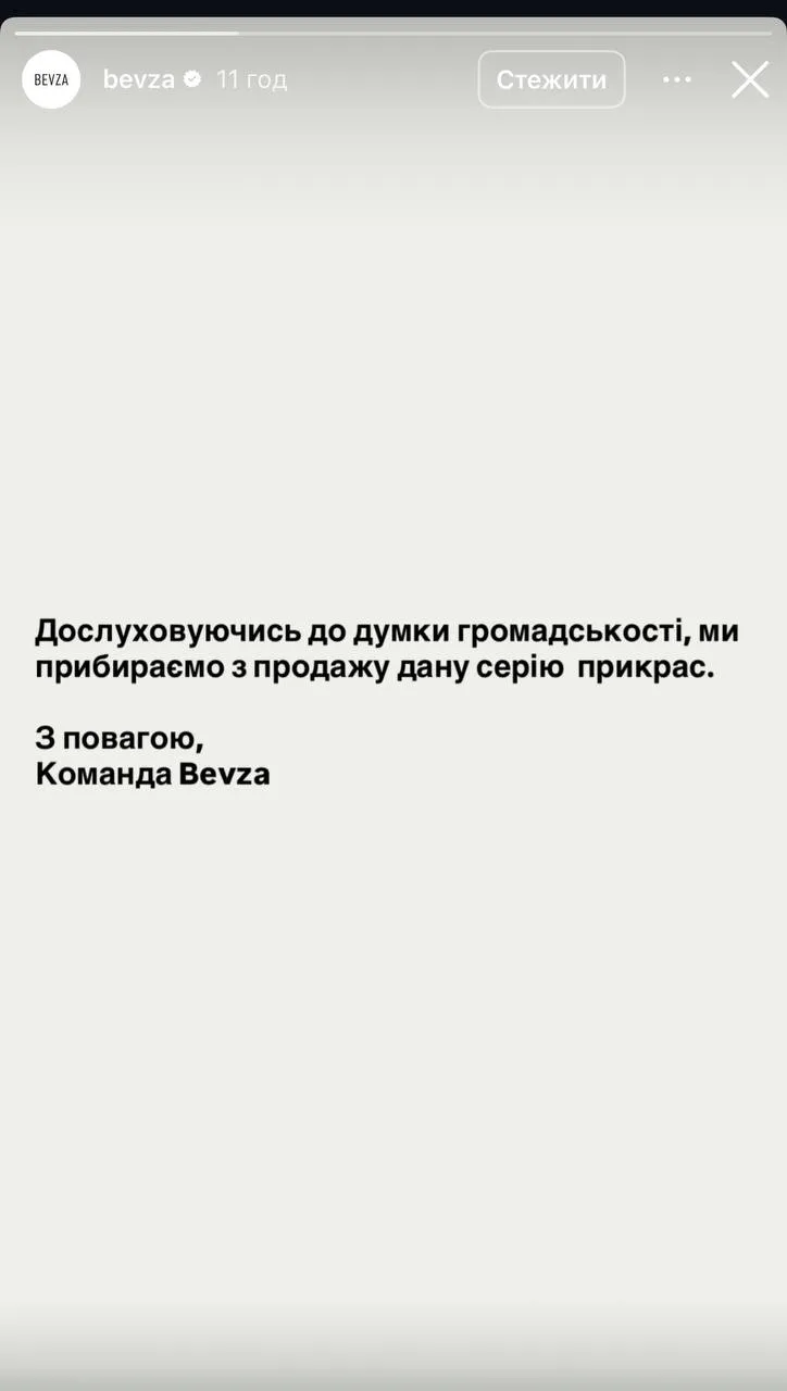 Заявление бренда BEVZA