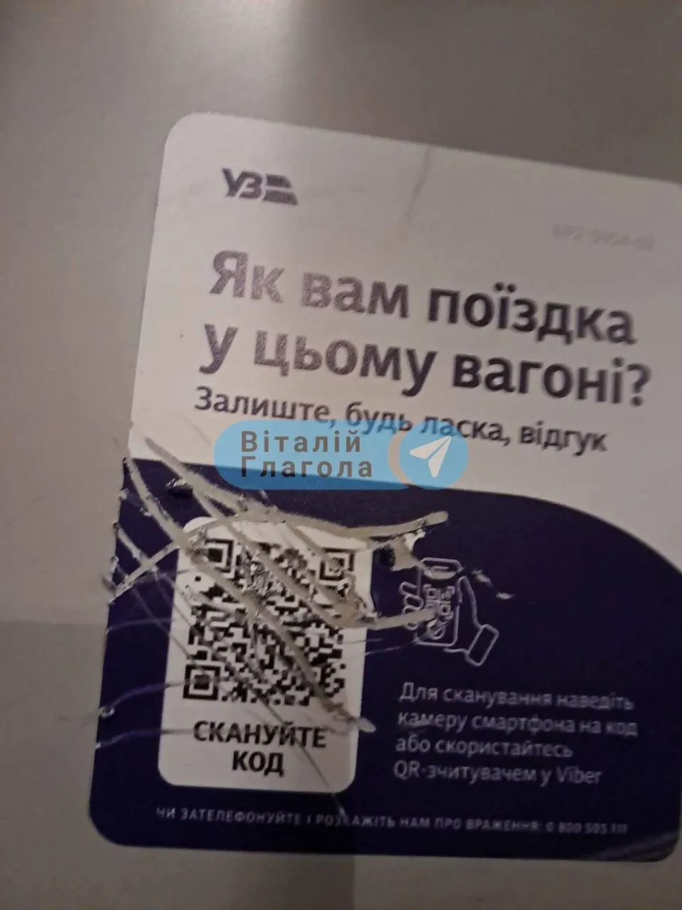 Поврежденный код в вагоне поезда на Закарпатье Поврежденный код в вагоне поезда на Закарпатье
