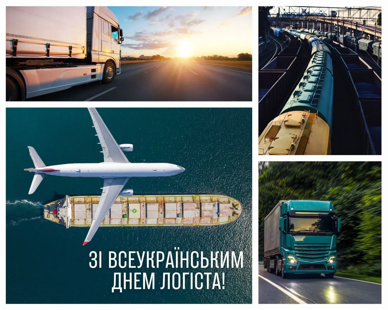 Привітання з Днем логіста 2025