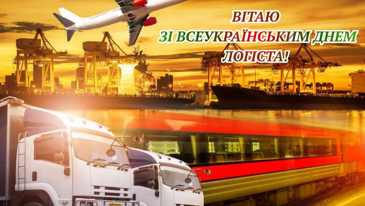 Привітання з Днем логіста 2025