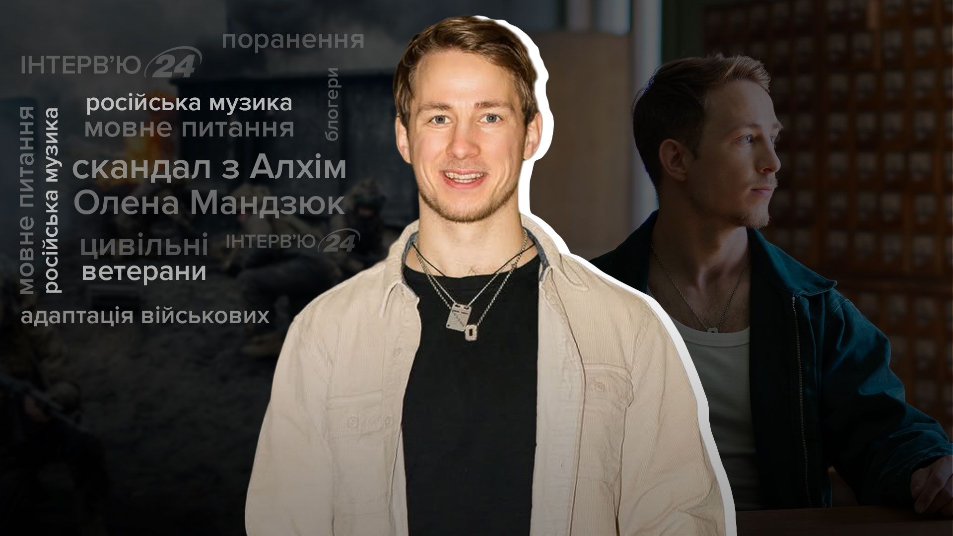 Інтерв'ю з Олександром Тереном про життя ветерана, мовне питання, Алхім та Мандзюк Інтерв'ю з Олександром Тереном про життя ветерана, мовне питання, Алхім та Мандзюк