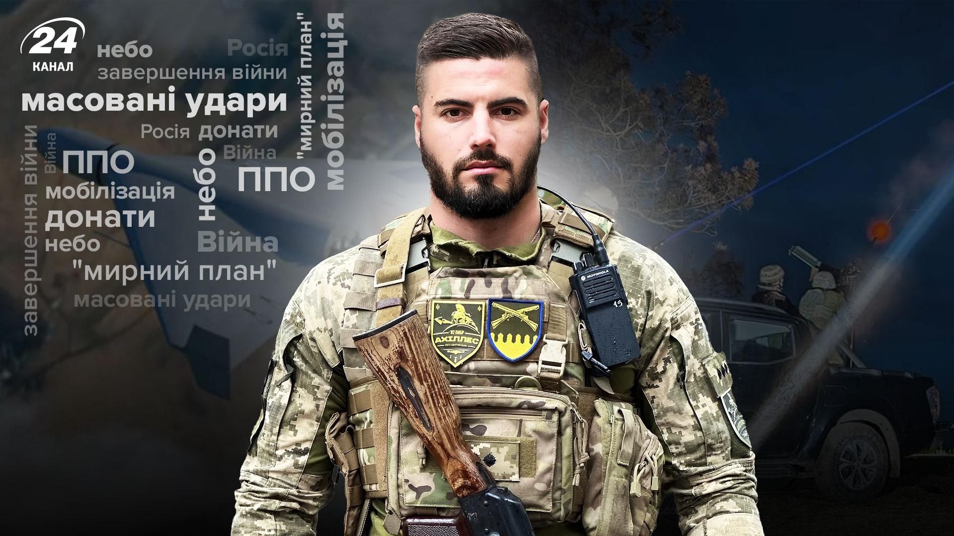 Интервью с командиром Ахиллеса