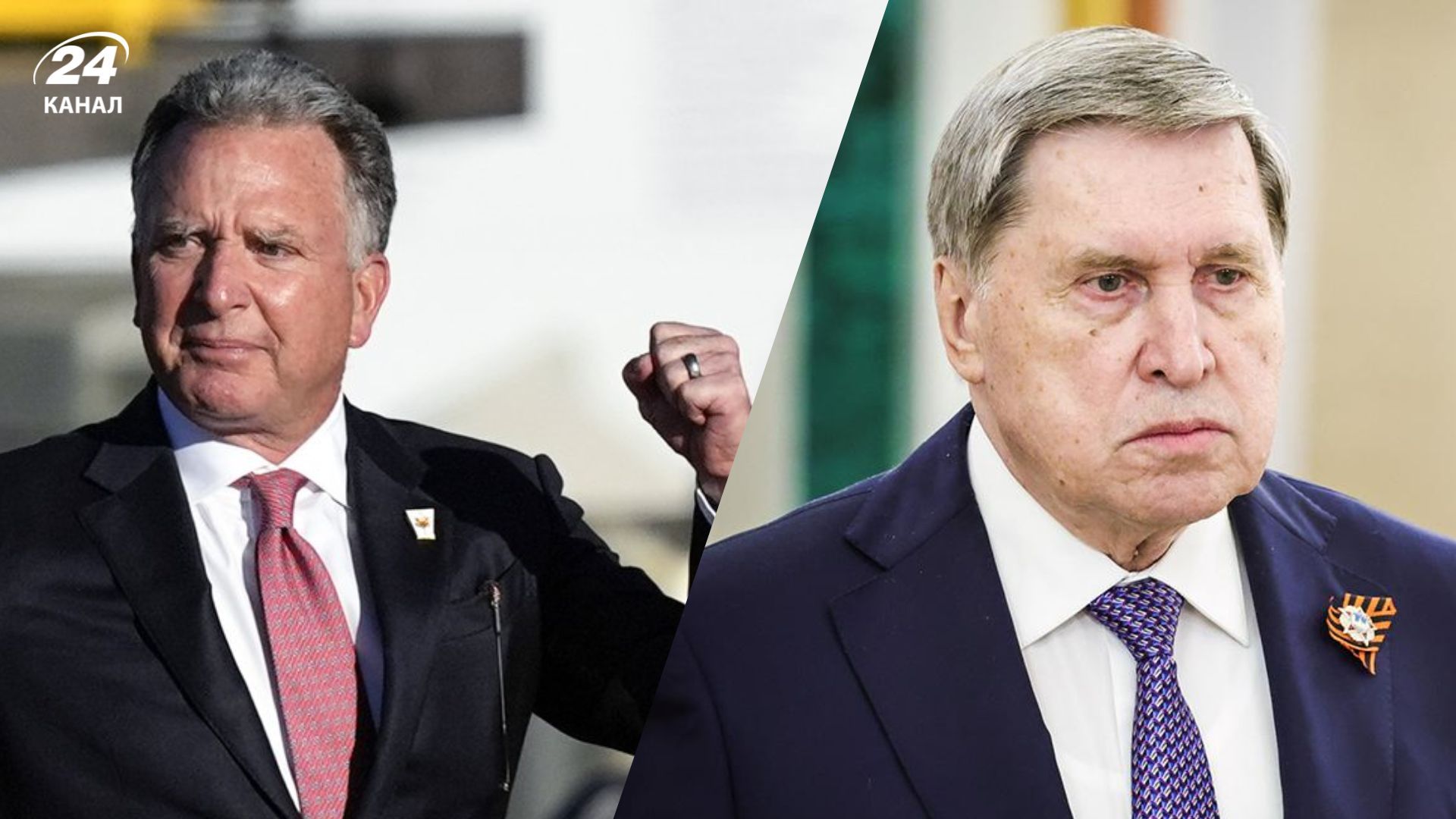 Помічник Путіна Юрій Ушаков і спецпосланець Трампа Стіф Віткофф провели 5-хвилинну розмову 