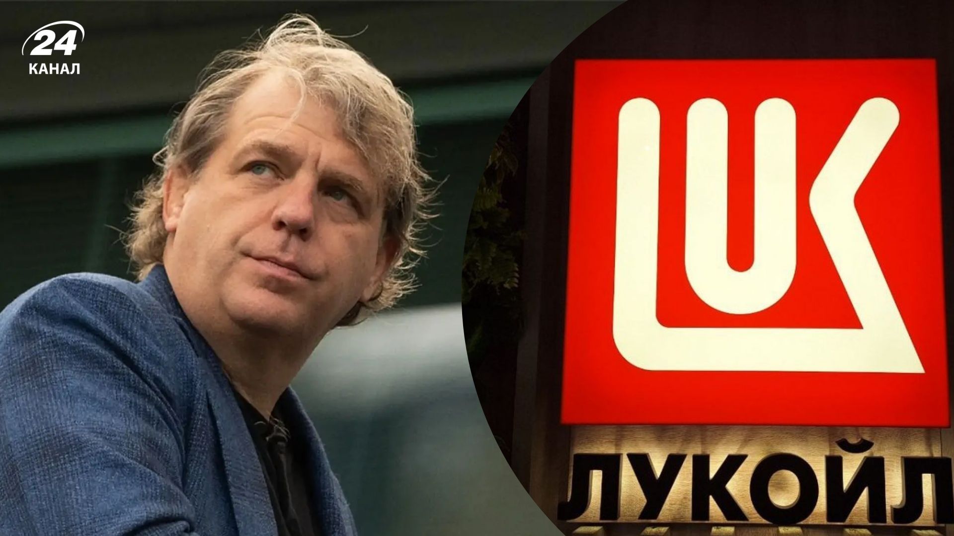 Активами российского "Лукойла" заинтересовался владелец "Челси"