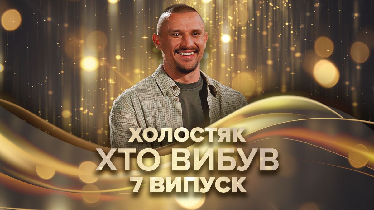 Холостяк 14 сезон, 7 серия - кто покинул проект 28 ноября 2025 года