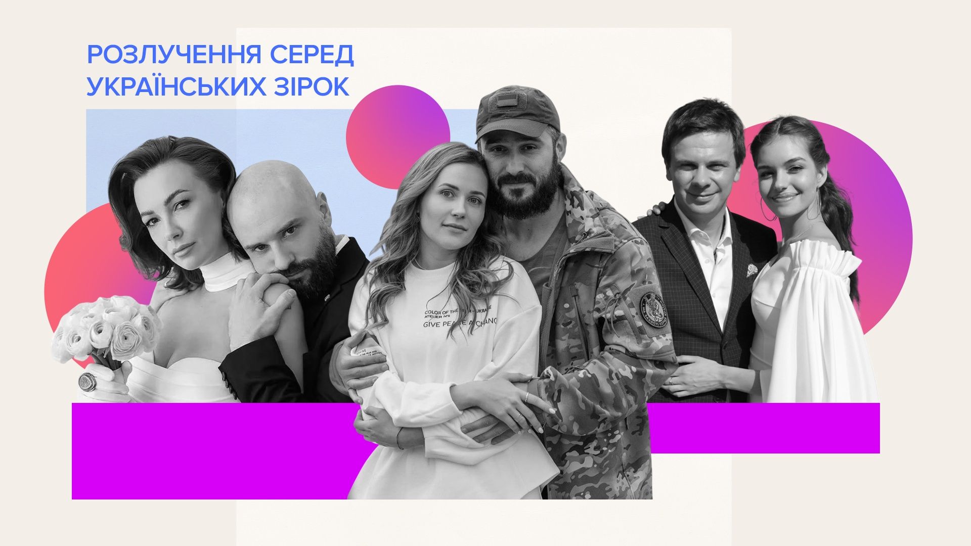 Розлучення серед українських зірок