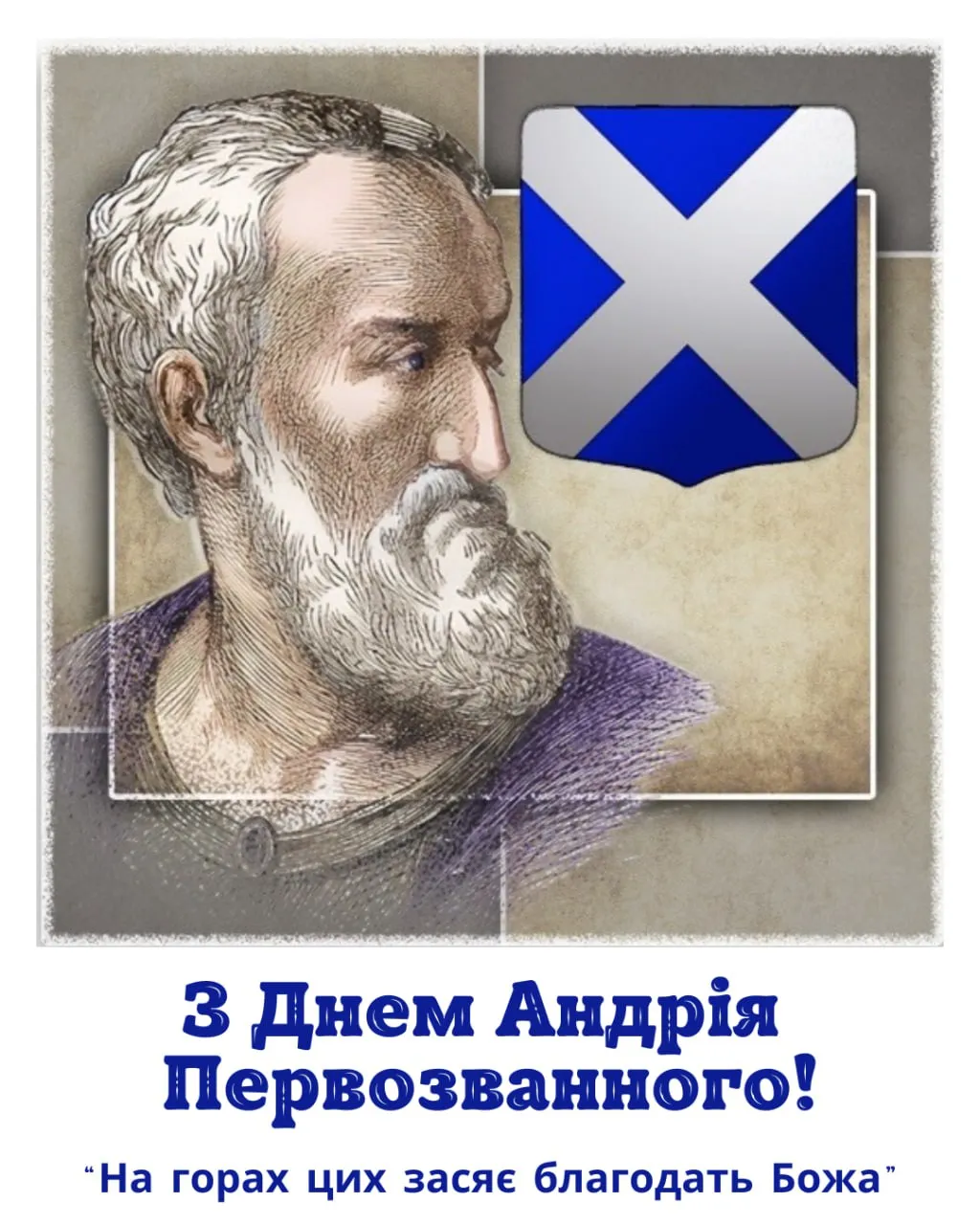 Привітання з Днем Андрія Первозванного 2025 Привітання з Днем Андрія Первозванного 2025