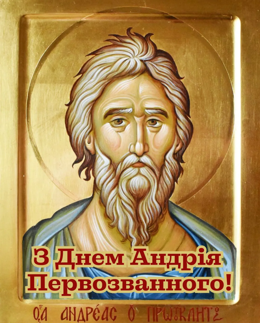 Привітання з Днем Андрія Первозванного 2025 Привітання з Днем Андрія Первозванного 2025