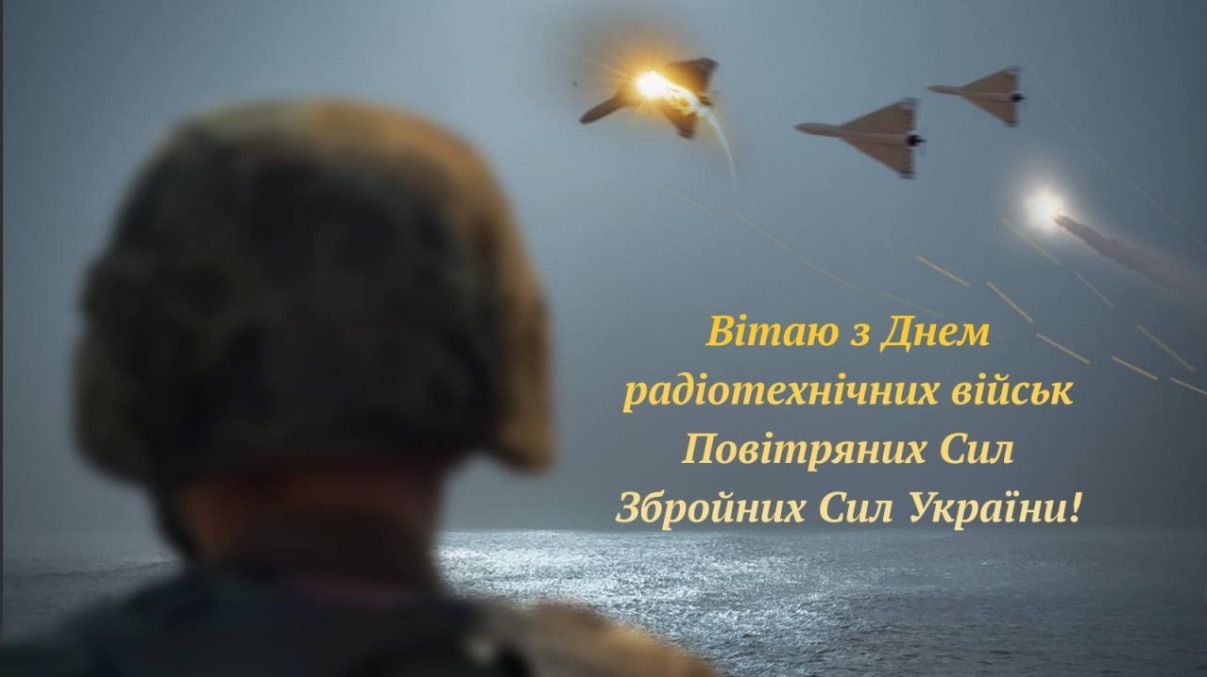 День радіотехнічних військ Повітряних Сил ЗСУ
