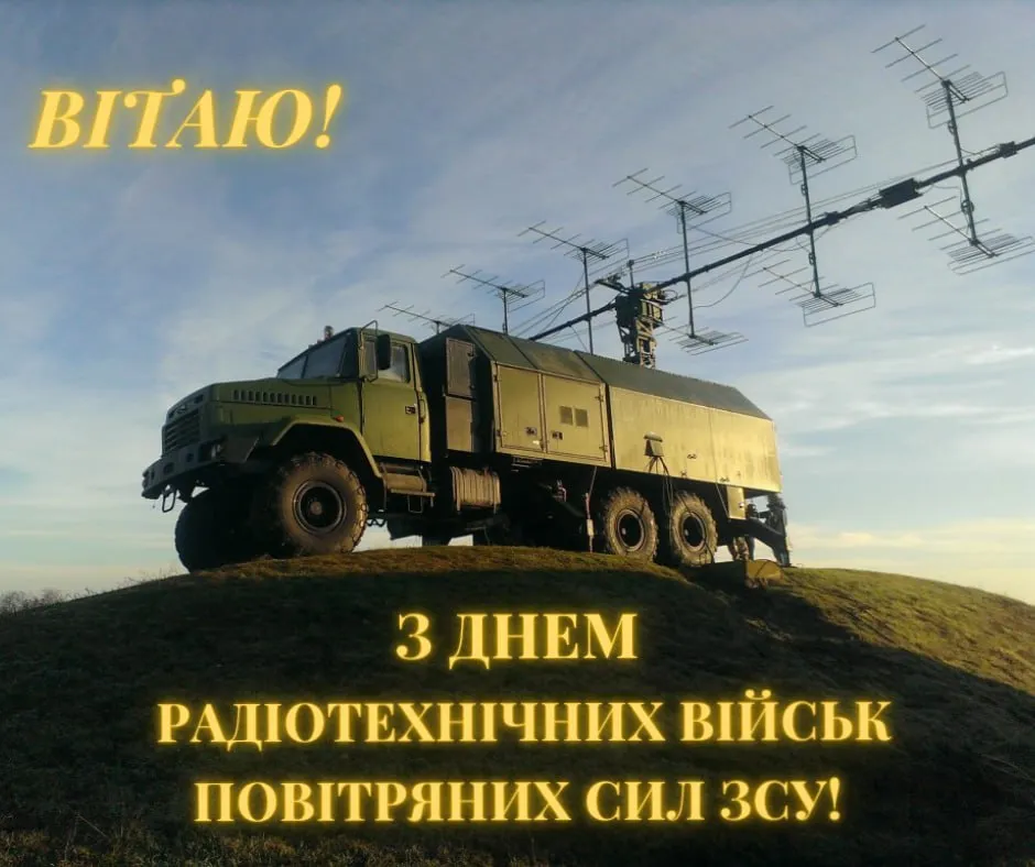 Поздравление с Днем радиотехнических войск Воздушных Сил ВСУ Поздравление с Днем радиотехнических войск Воздушных Сил ВСУ
