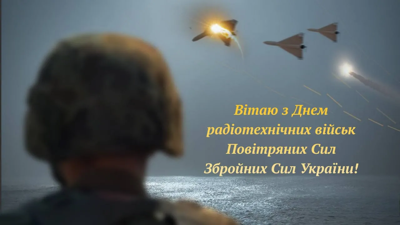 Поздравление с Днем радиотехнических войск Воздушных Сил ВСУ