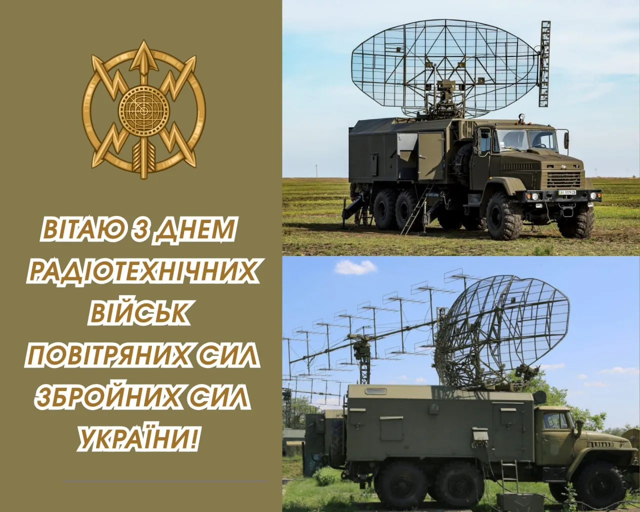 Поздравления с Днем радиотехнических войск Воздушных Сил ВСУ