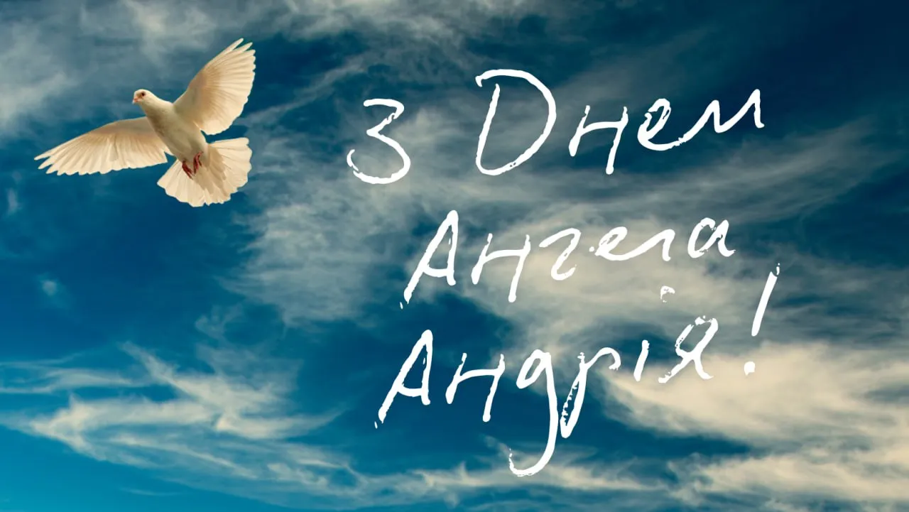 Привітання з Днем ангела Андрія 2025 