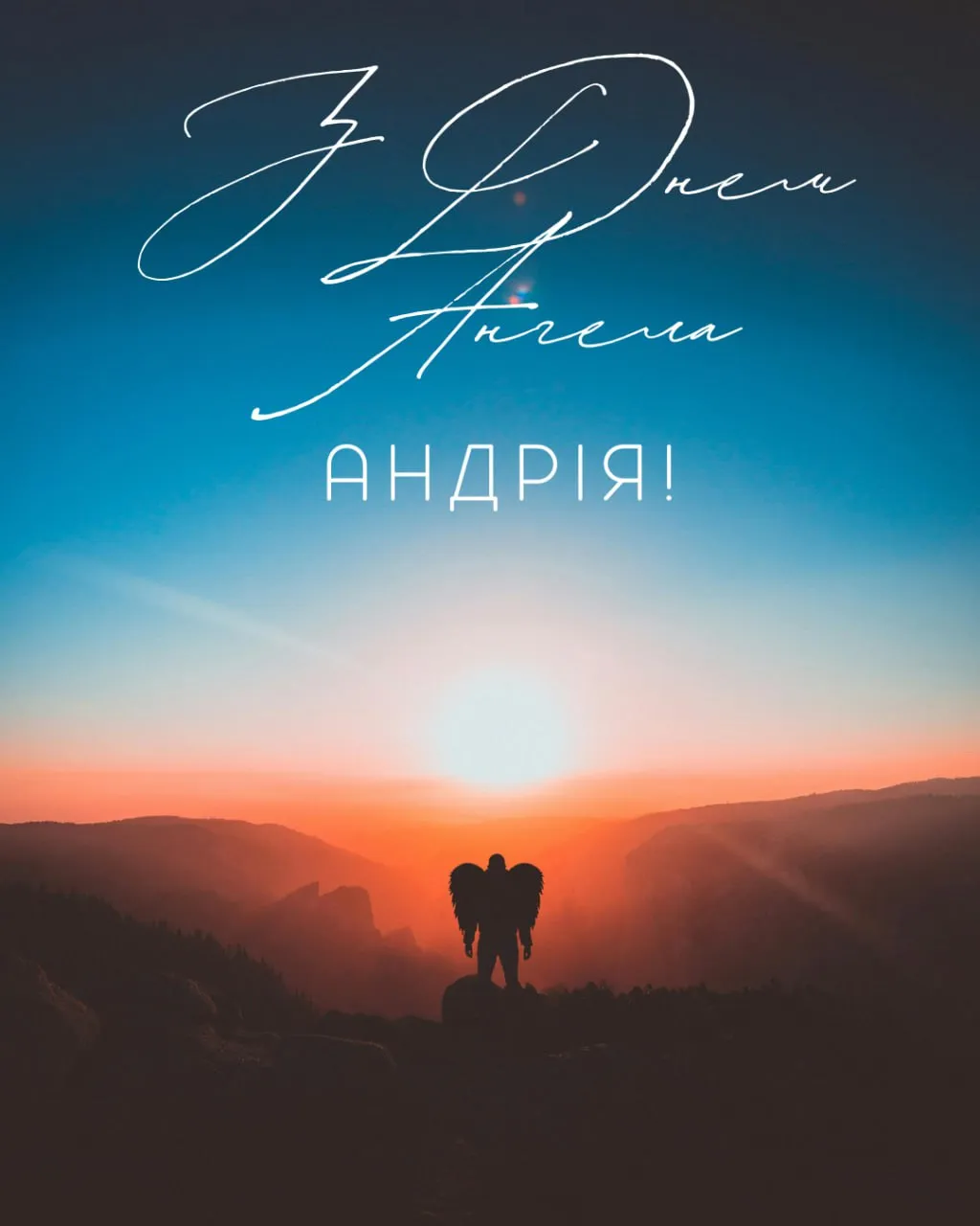 Привітання з Днем ангела Андрія 2025 