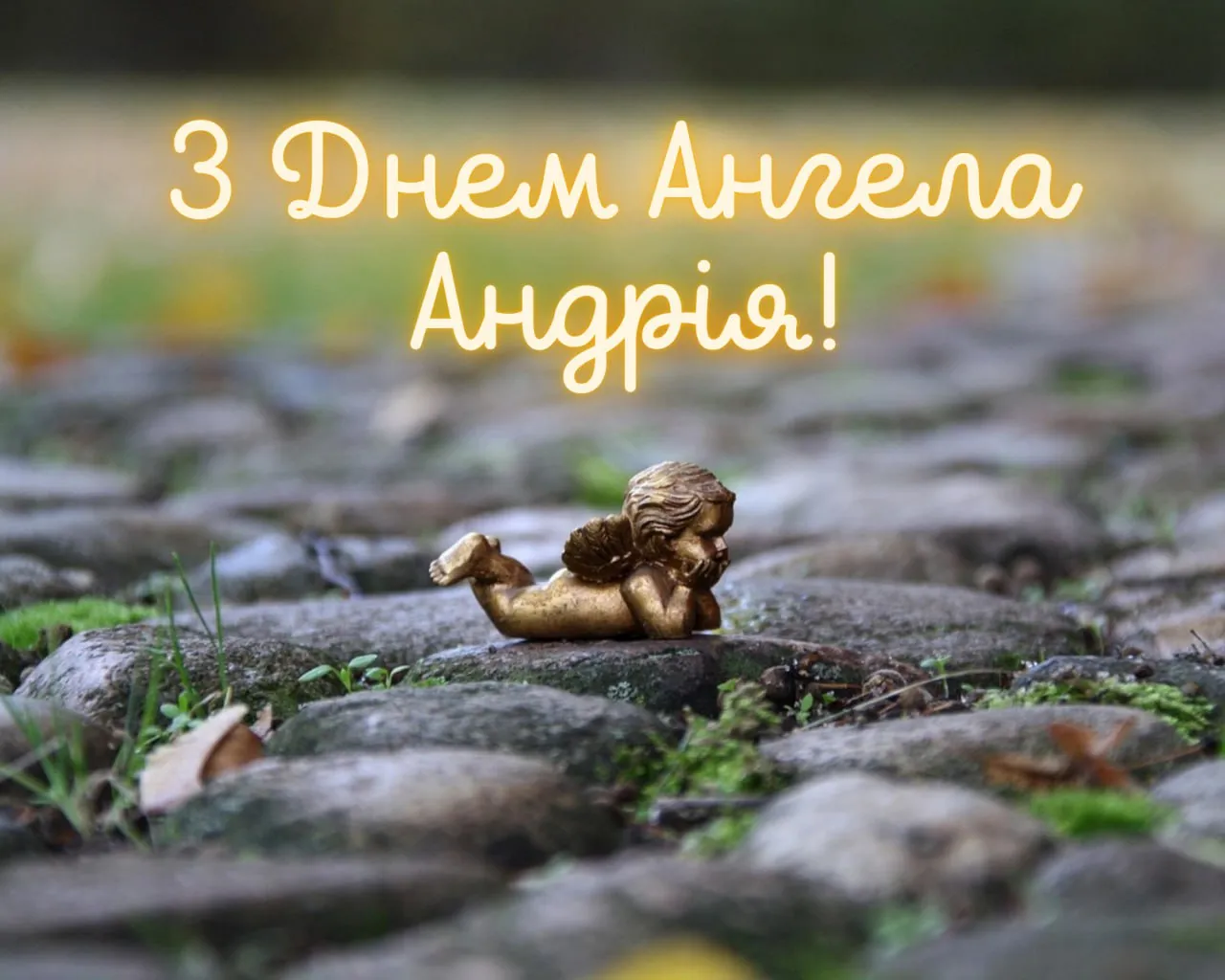 Привітання з Днем ангела Андрія 2025 
