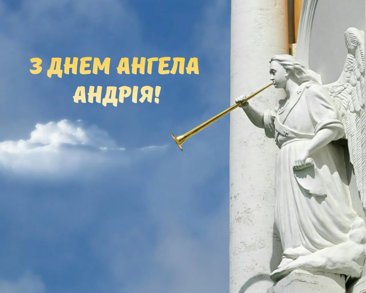 Привітання з Днем ангела Андрія 2025 